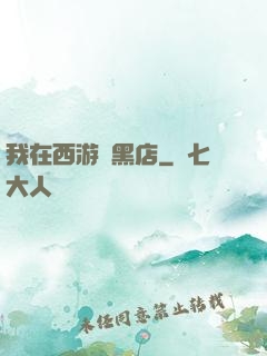 我在西游開黑店