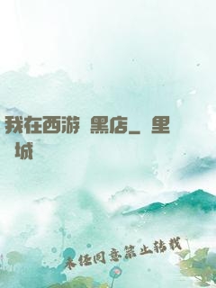 我在西游開黑店