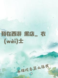 我在西游開黑店