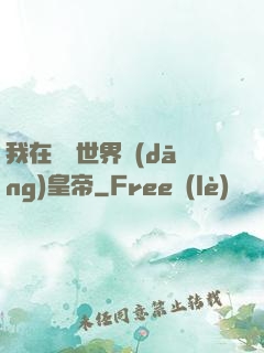 我在詭異世界當(dāng)皇帝