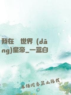 我在詭異世界當(dāng)皇帝