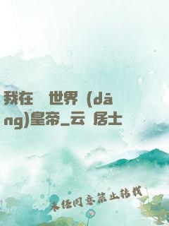 我在詭異世界當(dāng)皇帝