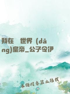 我在詭異世界當(dāng)皇帝