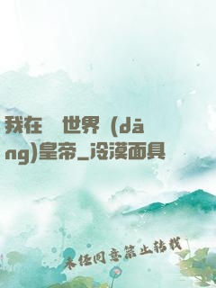 我在詭異世界當(dāng)皇帝