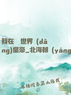 我在詭異世界當(dāng)皇帝
