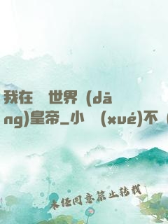 我在詭異世界當(dāng)皇帝