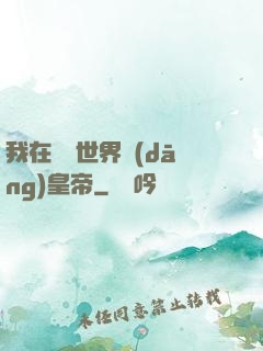 我在詭異世界當(dāng)皇帝