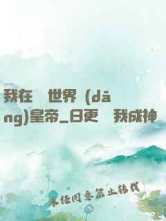 我在詭異世界當(dāng)皇帝