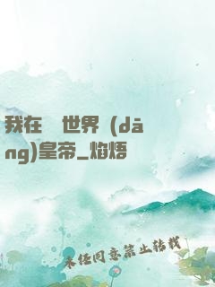 我在詭異世界當(dāng)皇帝