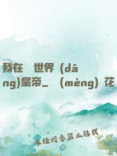 我在詭異世界當(dāng)皇帝