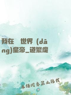 我在詭異世界當(dāng)皇帝