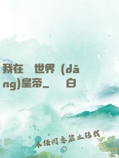 我在詭異世界當(dāng)皇帝
