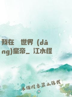 我在詭異世界當(dāng)皇帝