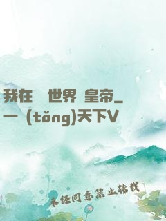 我在詭異世界當皇帝