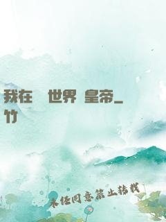 我在詭異世界當皇帝