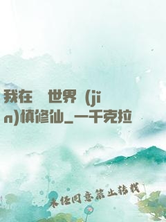 我在詭異世界謹(jǐn)慎修仙