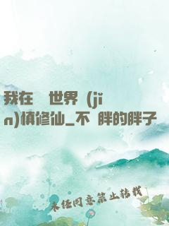 我在詭異世界謹(jǐn)慎修仙