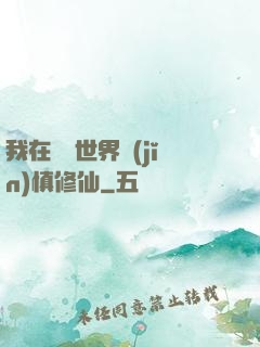 我在詭異世界謹(jǐn)慎修仙