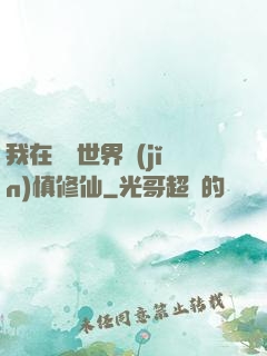 我在詭異世界謹(jǐn)慎修仙