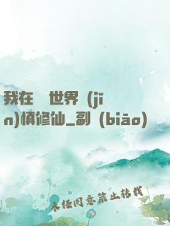 我在詭異世界謹(jǐn)慎修仙