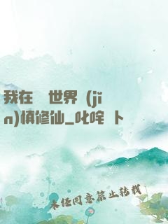 我在詭異世界謹(jǐn)慎修仙