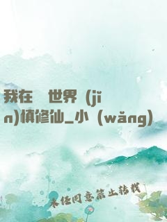 我在詭異世界謹(jǐn)慎修仙