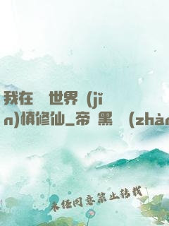 我在詭異世界謹(jǐn)慎修仙