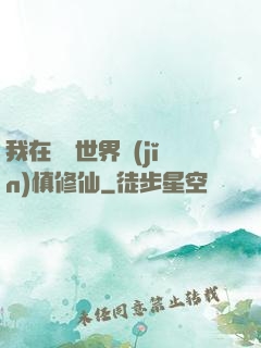 我在詭異世界謹(jǐn)慎修仙