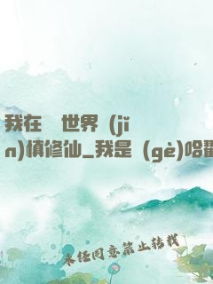 我在詭異世界謹(jǐn)慎修仙