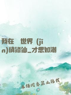 我在詭異世界謹(jǐn)慎修仙