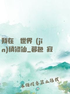 我在詭異世界謹(jǐn)慎修仙