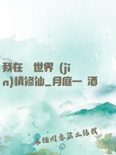 我在詭異世界謹(jǐn)慎修仙