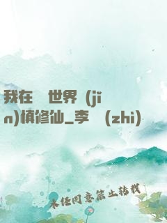 我在詭異世界謹(jǐn)慎修仙