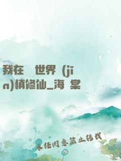我在詭異世界謹(jǐn)慎修仙