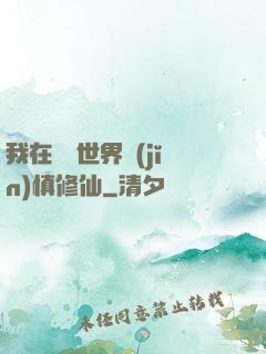 我在詭異世界謹(jǐn)慎修仙