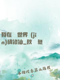 我在詭異世界謹(jǐn)慎修仙
