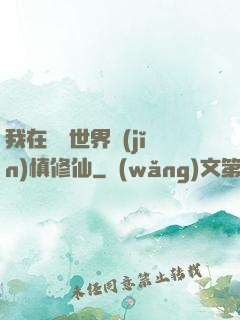 我在詭異世界謹(jǐn)慎修仙