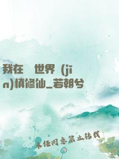我在詭異世界謹(jǐn)慎修仙