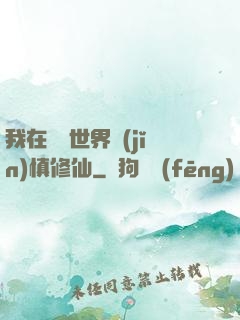 我在詭異世界謹(jǐn)慎修仙