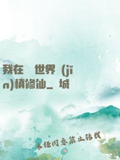我在詭異世界謹(jǐn)慎修仙