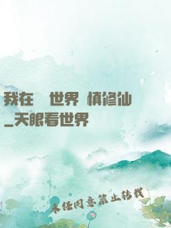 我在詭異世界謹慎修仙