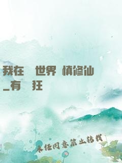 我在詭異世界謹慎修仙