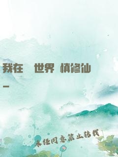 我在詭異世界謹慎修仙