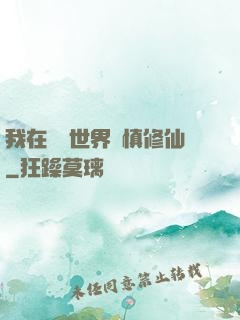 我在詭異世界謹慎修仙