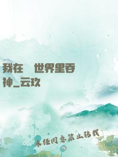 我在詭異世界里吞詭弒神