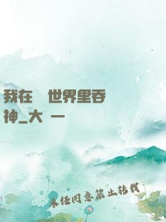 我在詭異世界里吞詭弒神