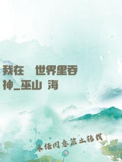 我在詭異世界里吞詭弒神