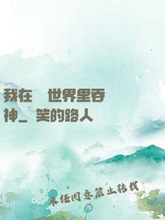 我在詭異世界里吞詭弒神
