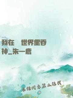 我在詭異世界里吞詭弒神