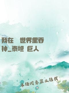 我在詭異世界里吞詭弒神